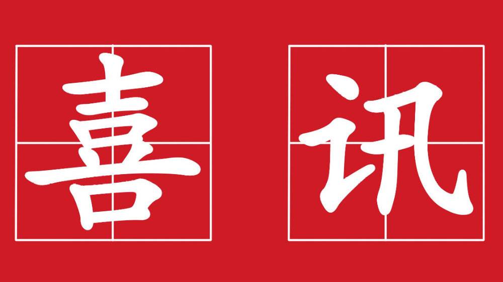 喜訊！2020年開門紅！恭喜愛客道中標OA項目！
