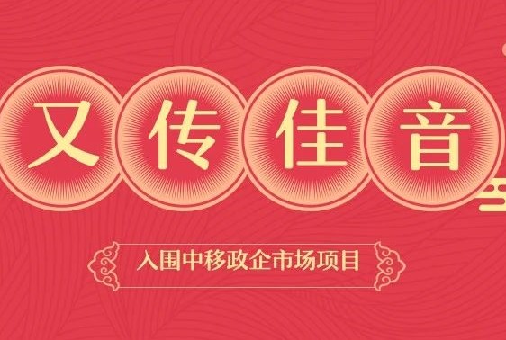 又傳佳音！愛客道入圍中移（河南）政企市場DICT業(yè)務(wù)合作伙伴招募項目