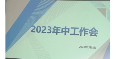 迎難而上，勇創(chuàng)佳績(jī)，2023年上半年工作會(huì)勝利召開
